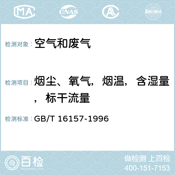 烟尘、氧气，烟温，含湿量，标干流量 固定污染源排气中颗粒物和气态污染物采样方法 GB/T 16157-1996