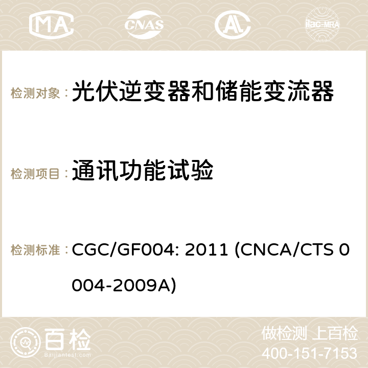 通讯功能试验 并网光伏逆变器技术规范 CGC/GF004: 2011 (CNCA/CTS 0004-2009A) 6.8