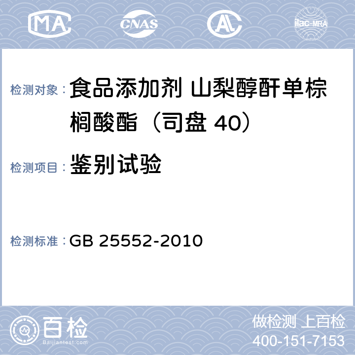 鑒別試驗 食品安全國家標準 食品添加劑 山梨醇酐單棕櫚酸酯（司盤 40） GB 25552-2010 附錄A.3
