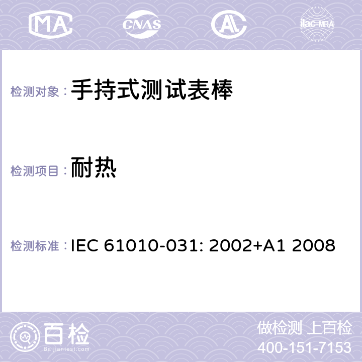 耐热 测量，控制和实验室用电气设备的安全要求 – 第031部分：手持式测试表棒的安全要求 IEC 61010-031: 2002+A1 2008 条款10