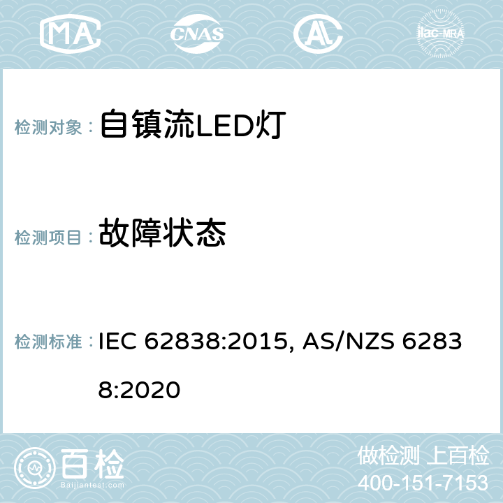 故障状态 普通照明用交流50V，直流120V以下LED灯　安全要求 IEC 62838:2015, AS/NZS 62838:2020 条款 13