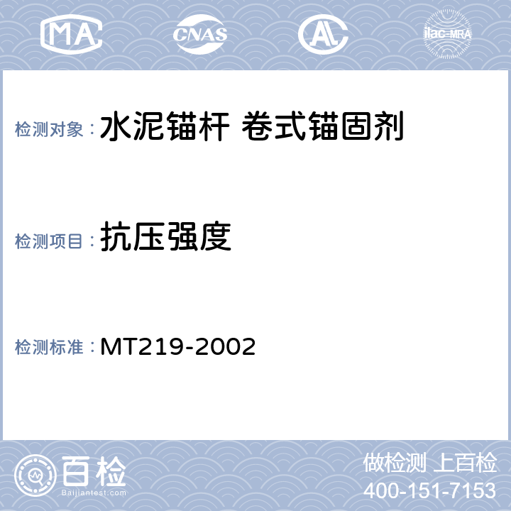 抗压强度 水泥锚杆卷式锚固剂 MT219-2002 6.3