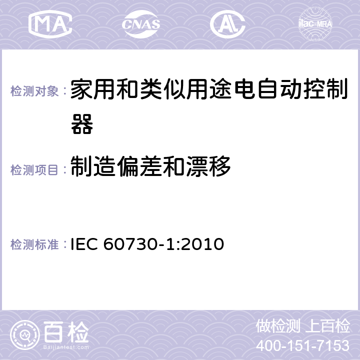 制造偏差和漂移 家用和类似用途电自动控制器 第1部分：通用要求 IEC 60730-1:2010 条款15