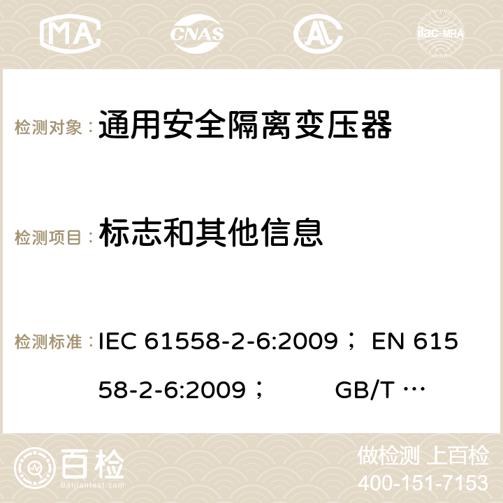 标志和其他信息 电力变压器、电源、电抗器和类似产品的安全 第5部分：一般用途安全隔离变压器的特殊要求 IEC 61558-2-6:2009； 
EN 61558-2-6:2009； GB/T 19212.7-2012; 
AS/NZS 61558.2.6: 2009+A1:2012 8