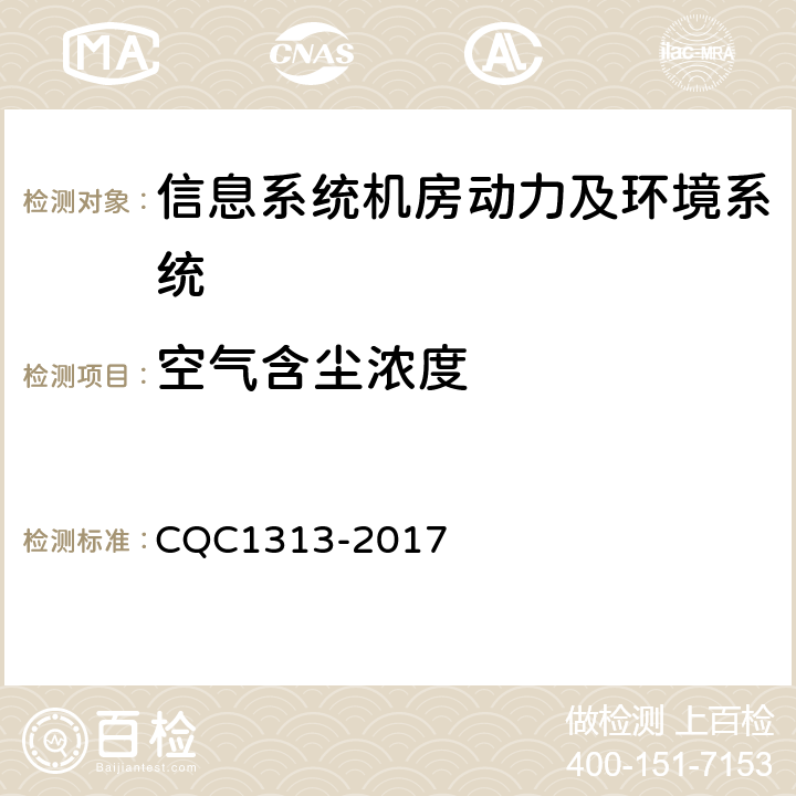 空气含尘浓度 信息系统机房动力及环境系统认证技术规范 CQC1313-2017 5.1.2
