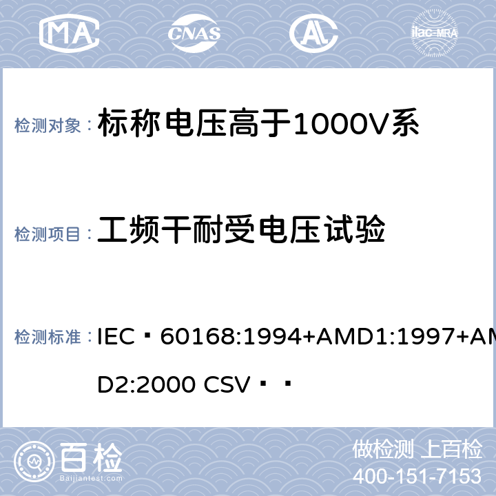 工频干耐受电压试验 《标称电压高于1000V系统用户内和户外支柱绝缘子 第1部分：瓷或玻璃绝缘子的试验》 IEC 60168:1994+AMD1:1997+AMD2:2000 CSV   4.7