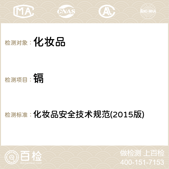 鎘 化妝品安全技術(shù)規(guī)范(2015版) 化妝品安全技術(shù)規(guī)范(2015版) 第四章(1.5)
