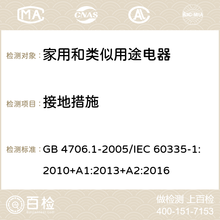 接地措施 家用和类似用途电器的安全 第一部分：通用要求 GB 4706.1-2005/IEC 60335-1:2010+A1:2013+A2:2016 27