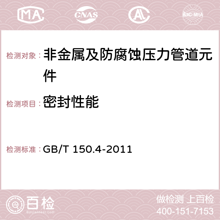 密封性能 压力容器 第4部分：制造、检验和验收 GB/T 150.4-2011