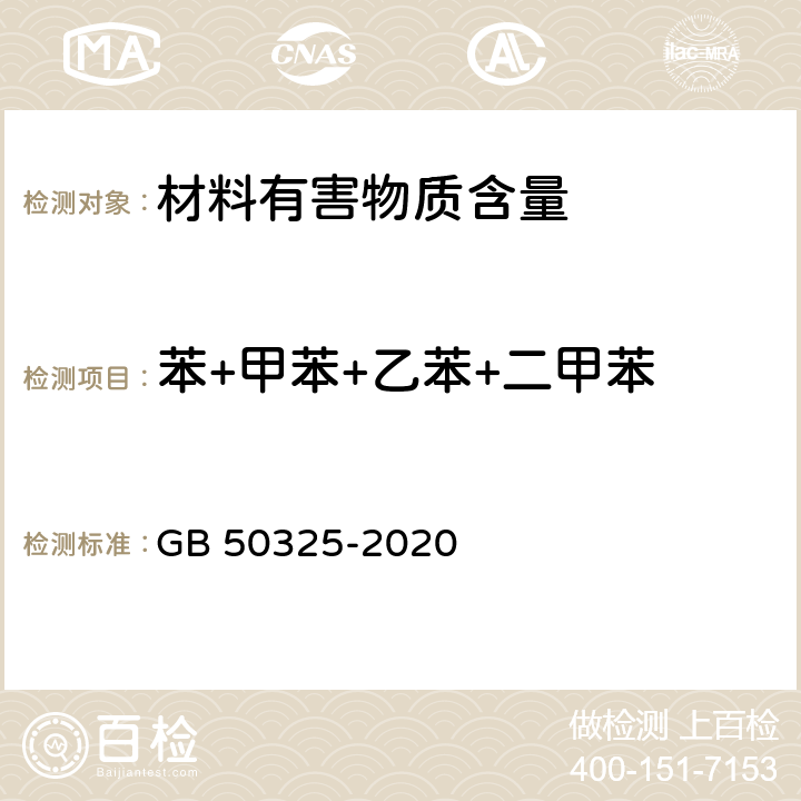 苯+甲苯+乙苯+二甲苯 民用建筑工程室内环境污染控制标准 GB 50325-2020 3.6.9