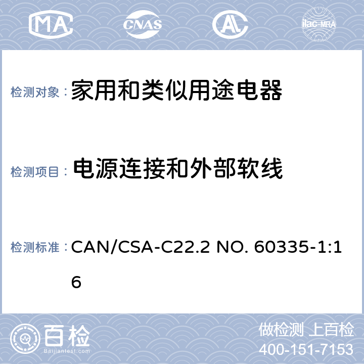 电源连接和外部软线 家用和类似用途电器的安全 第1部分：通用要求 CAN/CSA-C22.2 NO. 60335-1:16 25