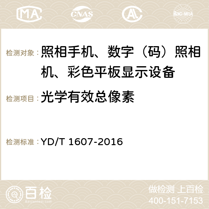 光学有效总像素 移动终端图像及视频传输特性技术要求和测试方法 YD/T 1607-2016 5.3