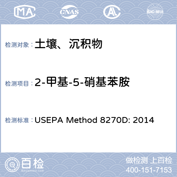 2-甲基-5-硝基苯胺 半挥发性有机化合物的气相色谱/质谱法 USEPA Method 8270D: 2014