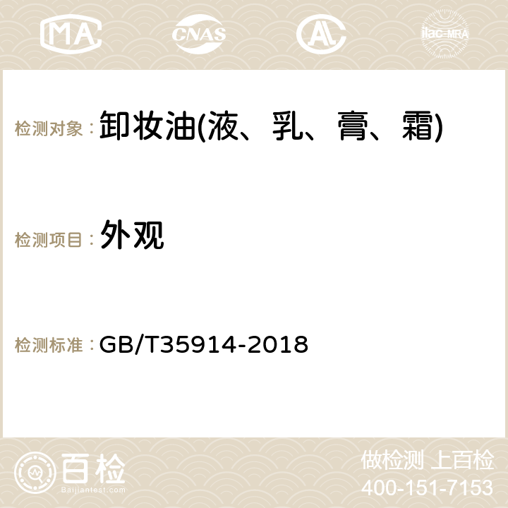 外观 卸妆油(液、乳、膏、霜) GB/T35914-2018 6.1.1