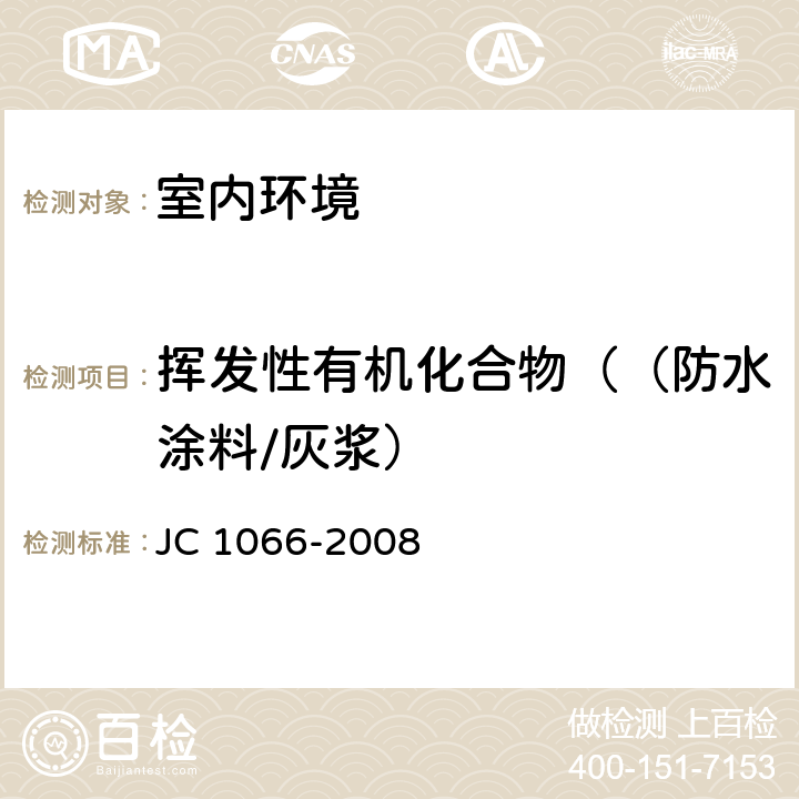 挥发性有机化合物（（防水涂料/灰浆） 建筑防水涂料中有害物质限量 JC 1066-2008 附录A