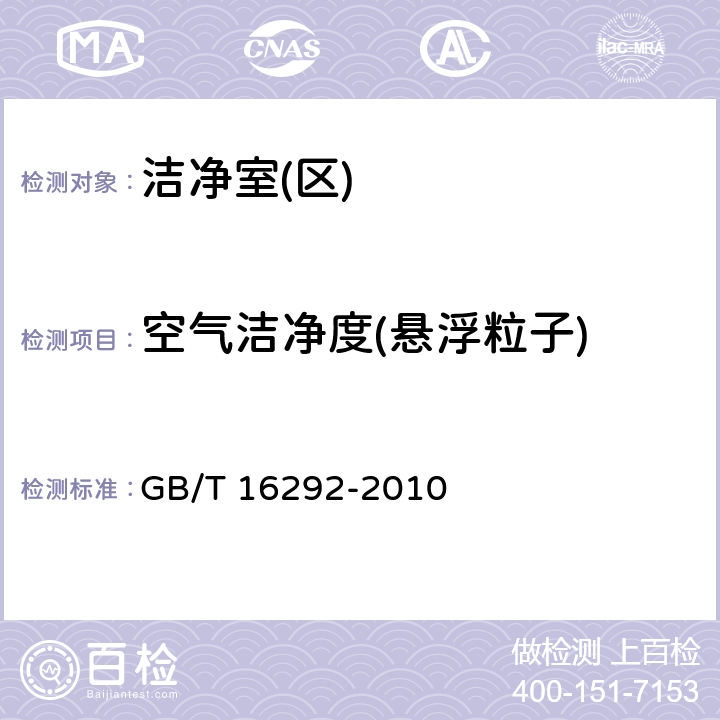 空气洁净度(悬浮粒子) 医药工业洁净室(区)悬浮粒子的测试方法 GB/T 16292-2010