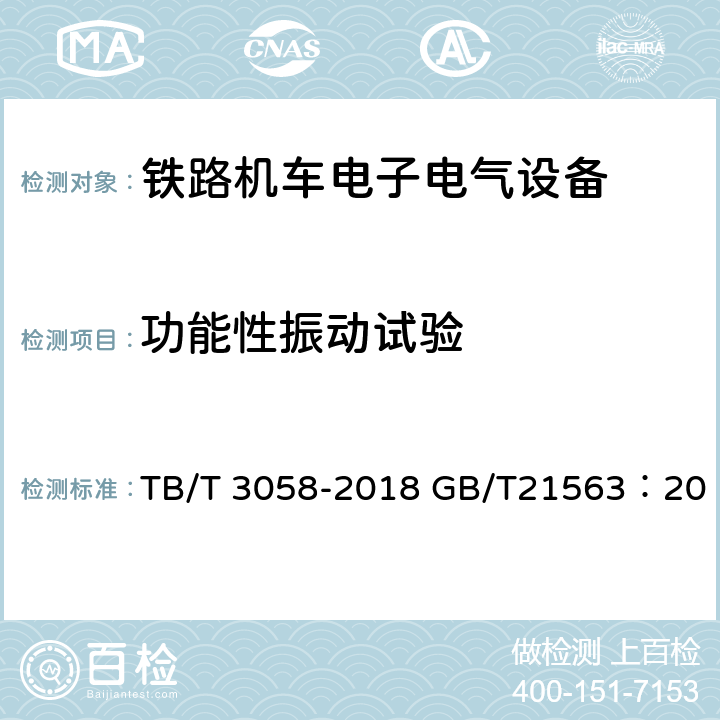 功能性振动试验 TB/T 3058-2018 铁路电气设备机车车辆冲击和振动要求  GB/T21563：2018 IEC 61373:2010/COR1:2011