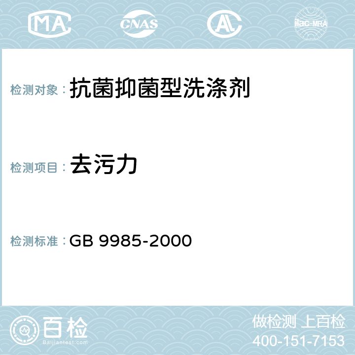 去污力 手洗餐具用洗涤剂 GB 9985-2000 附录B