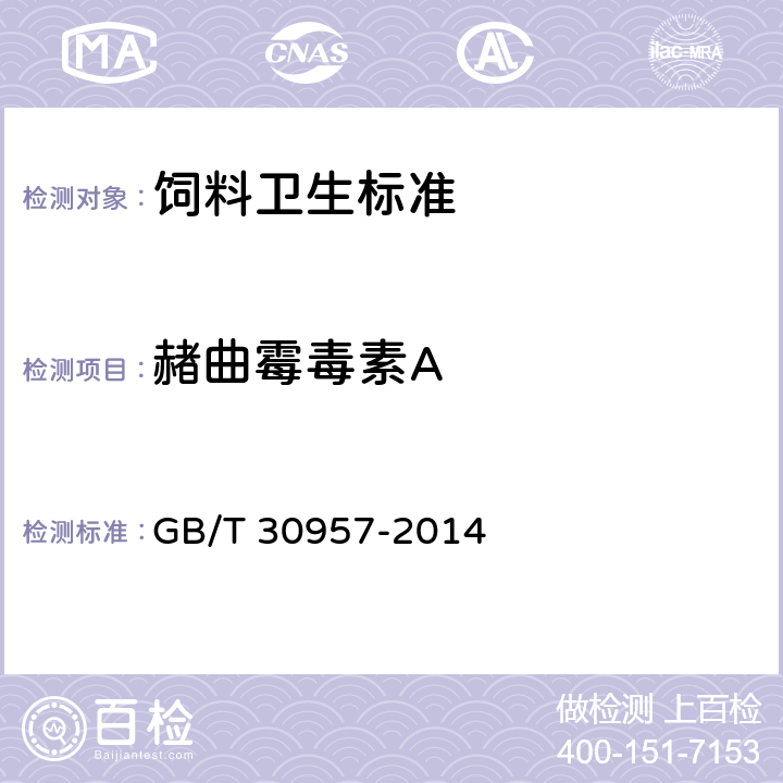 赭曲霉毒素A 《 饲料中赭曲霉毒素A的测定 免疫亲和柱净化-高效液相色谱法》 GB/T 30957-2014