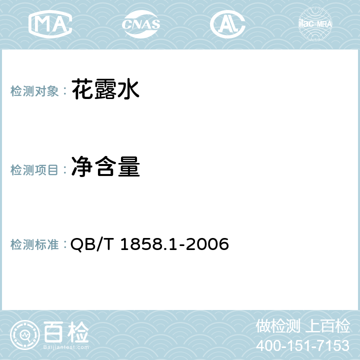 净含量 花露水 QB/T 1858.1-2006 5.4（JJF 1070-2005）