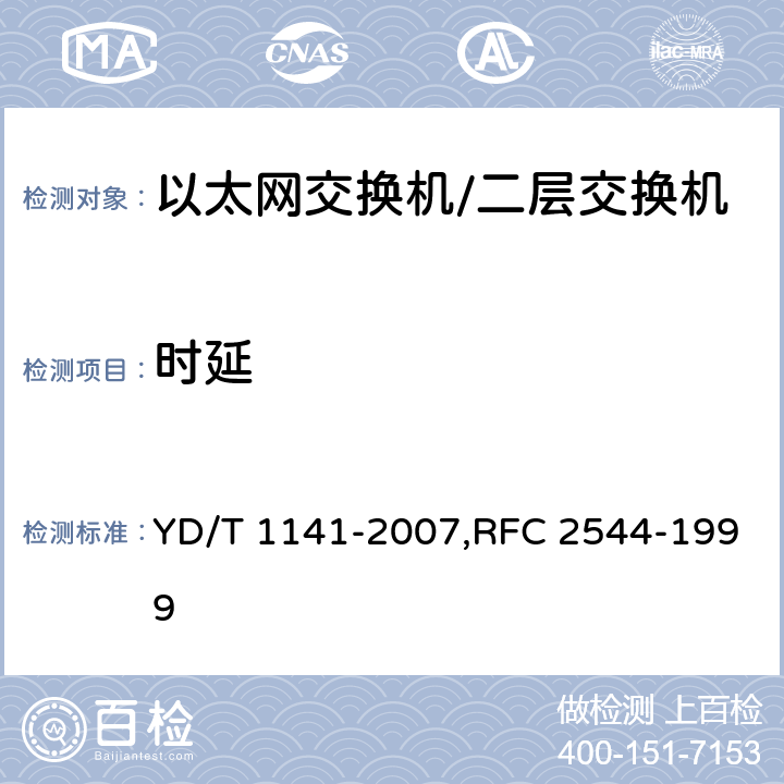 时延 以太网交换机测试方法/网络互连设备的基准测试方法 YD/T 1141-2007,RFC 2544-1999 6.6, 26.2