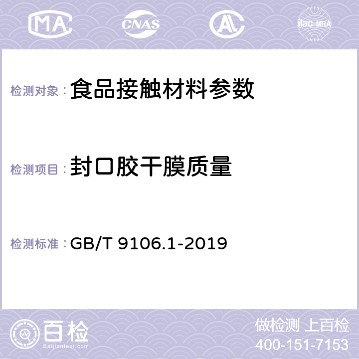 封口胶干膜质量 包装容器 两片罐 第1部分：铝易开盖铝罐 GB/T 9106.1-2019 6.12