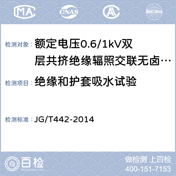 绝缘和护套吸水试验 额定电压0.6/1KV双层共挤绝缘辐照交联无卤低烟阻燃电力电缆 JG/T442-2014 7.14