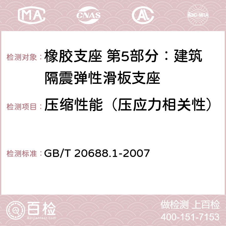 压缩性能（压应力相关性） 橡胶支座 第1部分: 隔震橡胶支座试验方法 GB/T 20688.1-2007 6.4.7