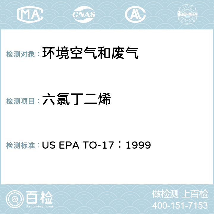 六氯丁二烯 测定环境空气中的挥发性有机化合物 US EPA TO-17：1999