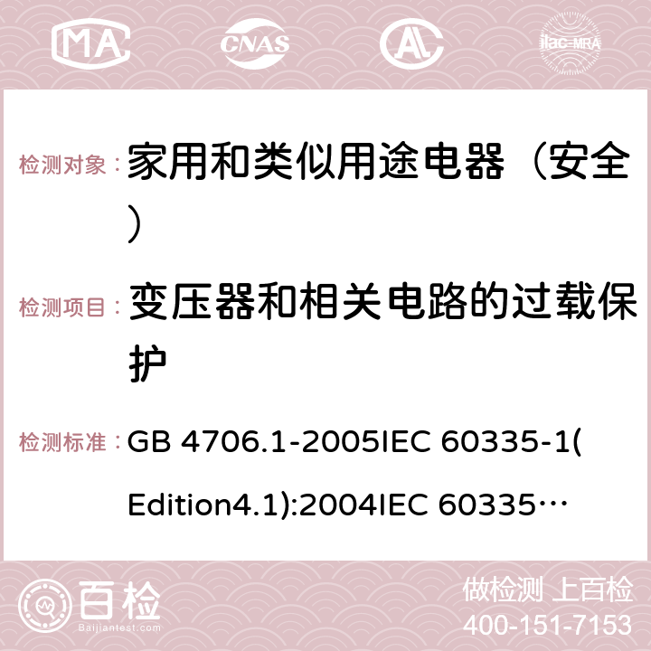 变压器和相关电路的过载保护 家用和类似用途电器的安全 第1部分:通用要求 GB 4706.1-2005
IEC 60335-1(Edition4.1):2004
IEC 60335-1:2010+A1:2013+A2:2016
EN 60335-1:2012+A11:2014+A13:2017 17