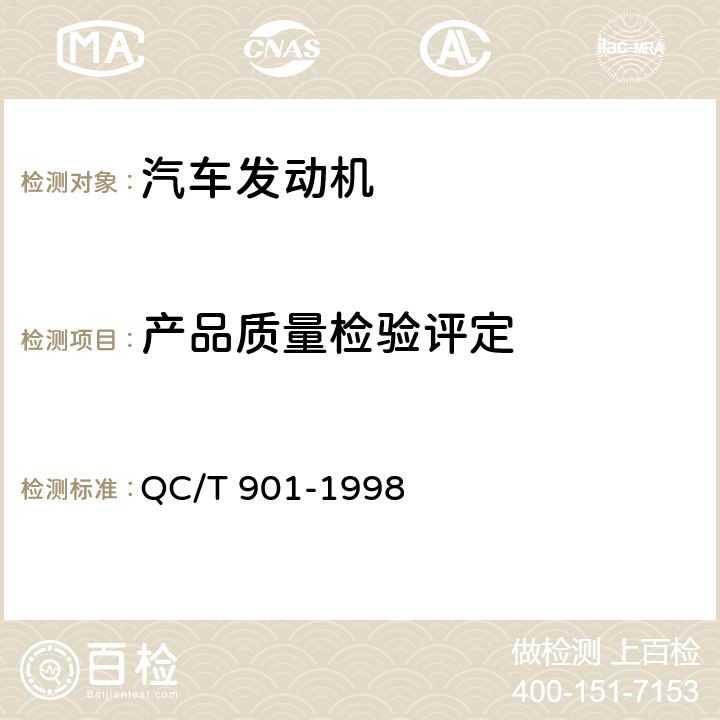 产品质量检验评定 QC/T 901-1998 汽车发动机产品质量检验评定方法