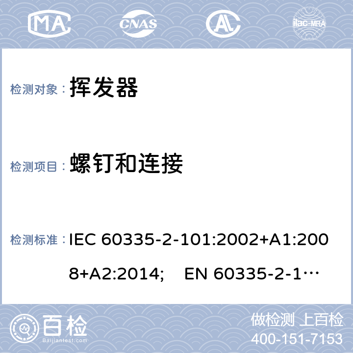 螺钉和连接 家用和类似用途电器的安全　挥发器的特殊要求 IEC 60335-2-101:2002+A1:2008+A2:2014; EN 60335-2-101:2002+A1:2008+A2:2014;
 GB 4706.81-2014
AS/NZS 60335.2.101:2002+A1:2009+A2:2015 28