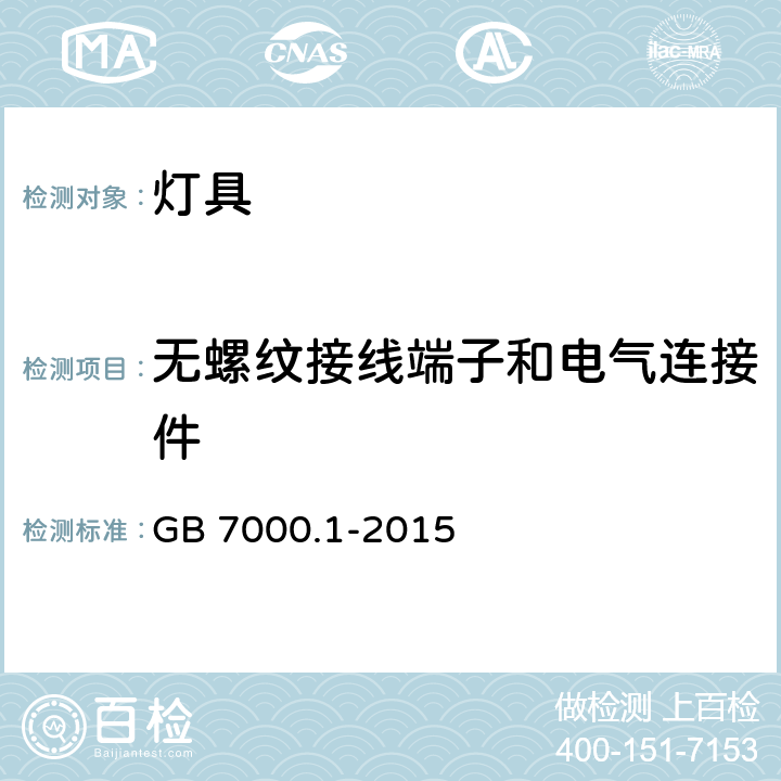 无螺纹接线端子和电气连接件 灯具 第1部分：一般要求和试验 GB 7000.1-2015 条款 15