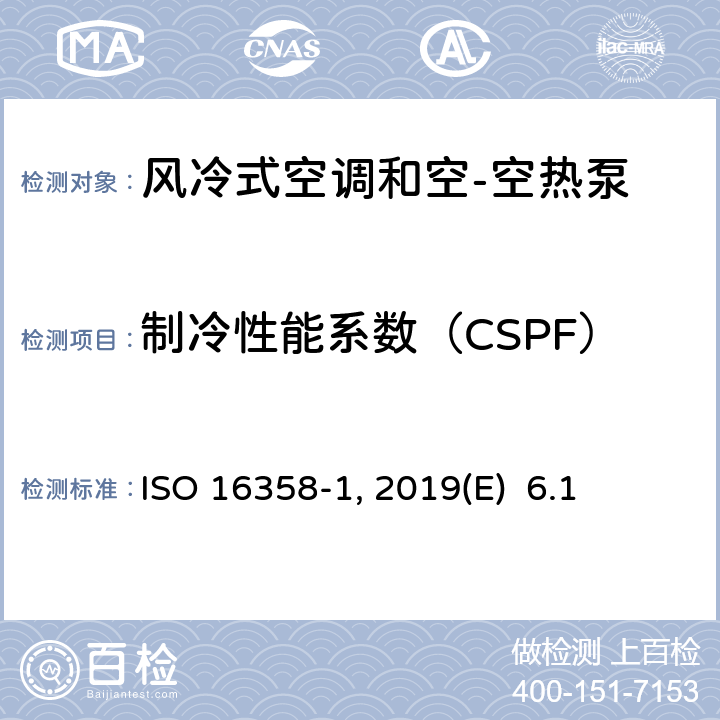 制冷性能系数（CSPF） 风冷式空调和空-空热泵--季节性能系数的测试和计算方法--第1部分：制冷季节性能系数 ISO 16358-1 :2013 /Amd.1:2019(E) 6.1