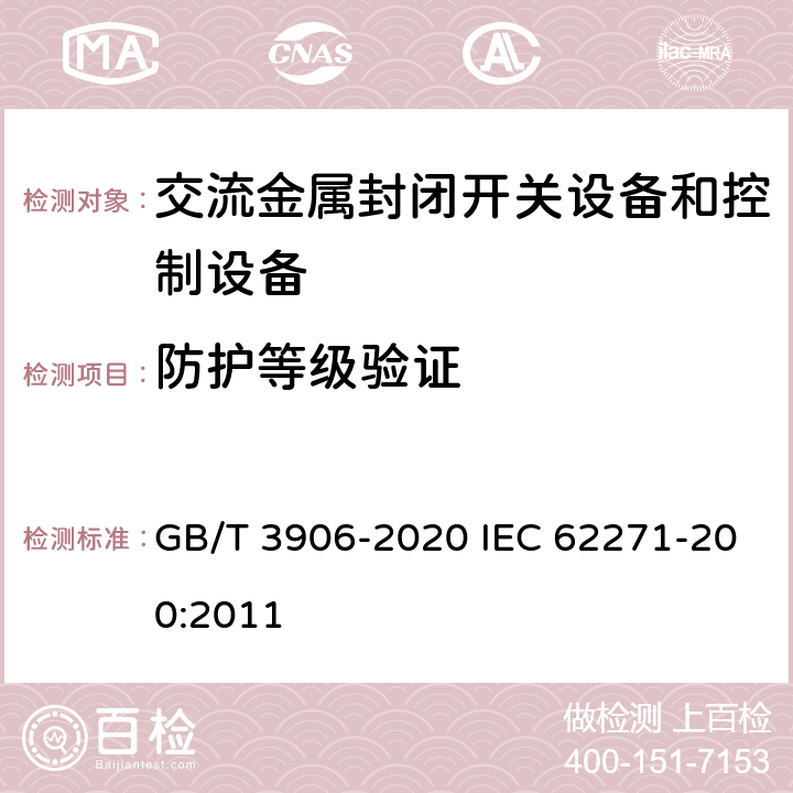 防护等级验证 3.6kV～40.5kV交流金属封闭开关设备和控制设备 GB/T 3906-2020 IEC 62271-200:2011 7.7