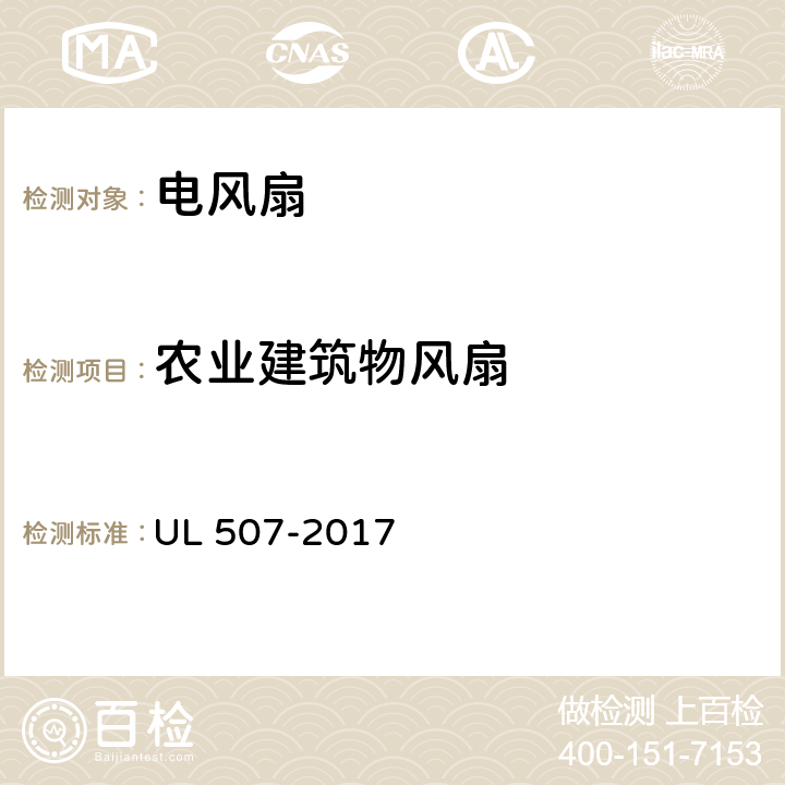 农业建筑物风扇 UL 507 电风扇标准 -2017 140