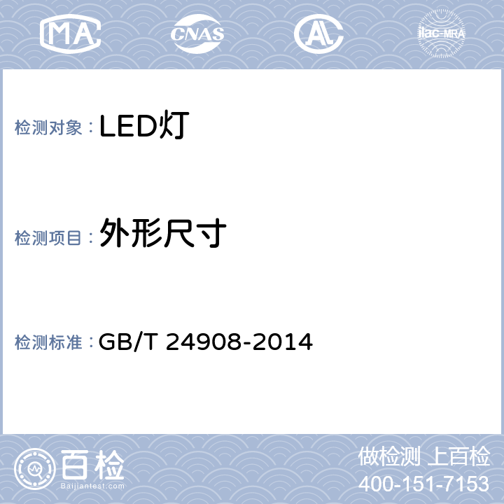 外形尺寸 普通照明用非定向自镇流LED灯性能要求 GB/T 24908-2014 6.2