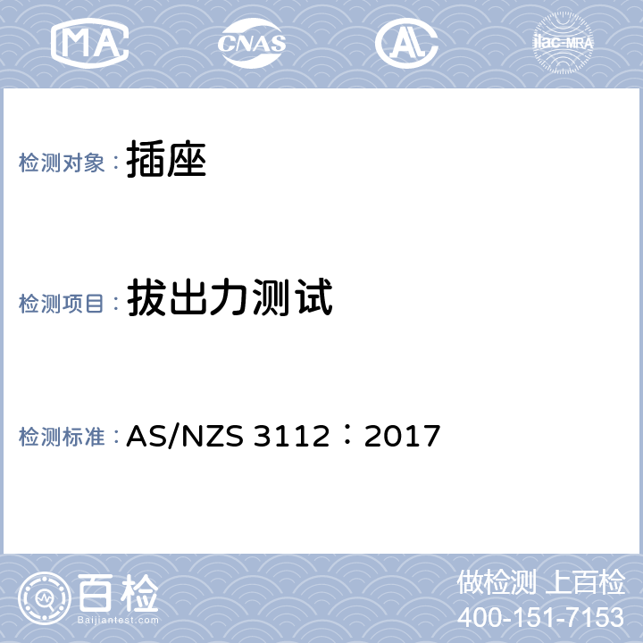 拔出力测试 批准和测试规范-插头和插座 AS/NZS 3112：2017 3.14.8.2