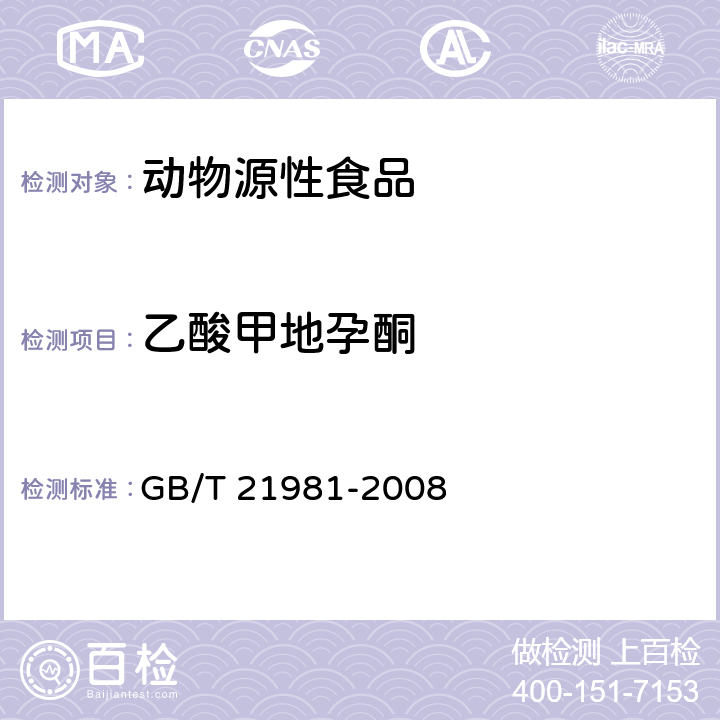 乙酸甲地孕酮 动物源食品中激素多残留检测方法液相色谱-质谱法 GB/T 21981-2008