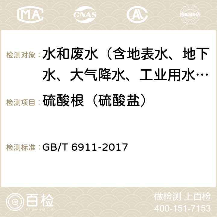 硫酸根（硫酸盐） 工业循环冷却水和锅炉用水中硫酸盐的测定 GB/T 6911-2017