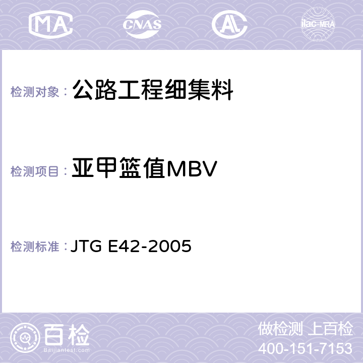 亚甲篮值MBV 公路工程集料试验规程 JTG E42-2005