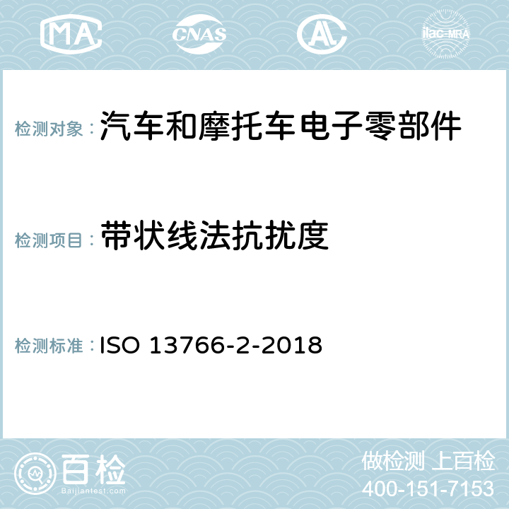带状线法抗扰度 ISO 13766-2-2018 土方机械和建筑施工机械  带内部电源的机器的电磁兼容性（EMC）  第2部分：功能安全的附加电磁兼容性要求