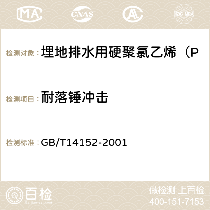 耐落锤冲击 热塑性塑料管材耐外冲击性能试验方法 GB/T14152-2001 7.3