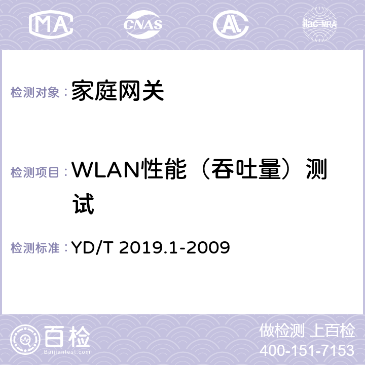 WLAN性能（吞吐量）测试 基于公用电信网的宽带客户网络设备测试方法 第1部分：网关 YD/T 2019.1-2009 10.1.3