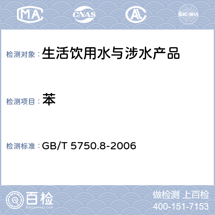 苯 生活飲用水標準檢驗方法 有機物指標 GB/T 5750.8-2006 18.2,18.4和附錄A