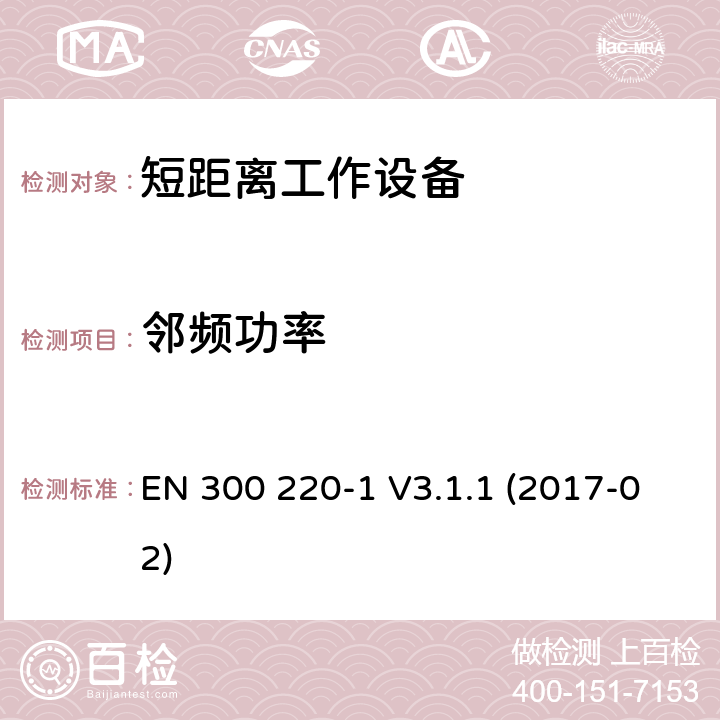 邻频功率 短距离通信设备；工作频率范围在25MHz到1000MHz；第1部分：技术特征和测试方法 EN 300 220-1 V3.1.1 (2017-02) 7.6