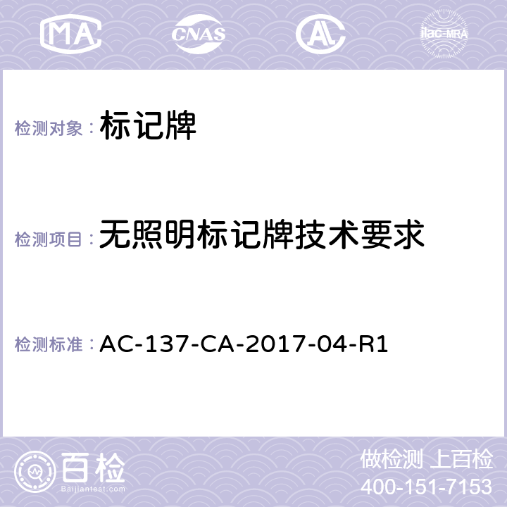 无照明标记牌技术要求 标记牌检测规范 AC-137-CA-2017-04-R1
