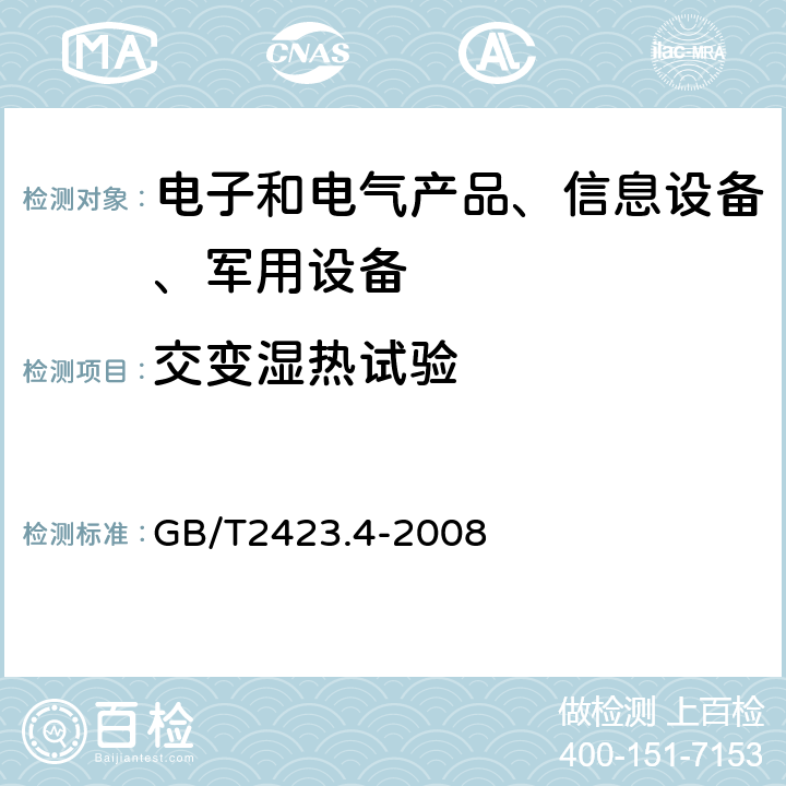 交变湿热试验 电工电子产品环境试验第2部分：试验方法 试验Db：交变湿热 GB/T2423.4-2008