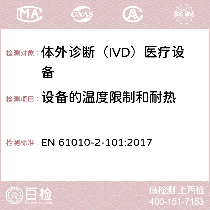 设备的温度限制和耐热 测量、控制和实验室用电气设备的安全要求 第2-101部分：体外诊断（IVD）医疗设备的专用要求 EN 61010-2-101:2017 10