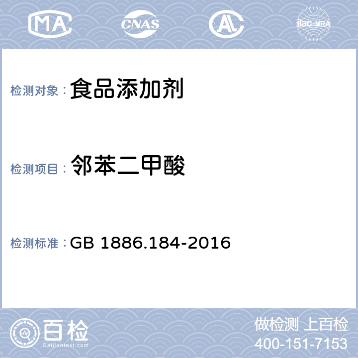 邻苯二甲酸 食品安全国家标准 食品添加剂 苯甲酸钠. GB 1886.184-2016 附录A.10